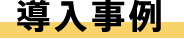 導入事例